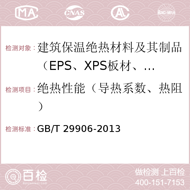 绝热性能（导热系数、热阻） GB/T 29906-2013 模塑聚苯板薄抹灰外墙外保温系统材料