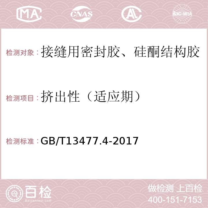 挤出性（适应期） 建筑密封材料试验方法 GB/T13477.4-2017