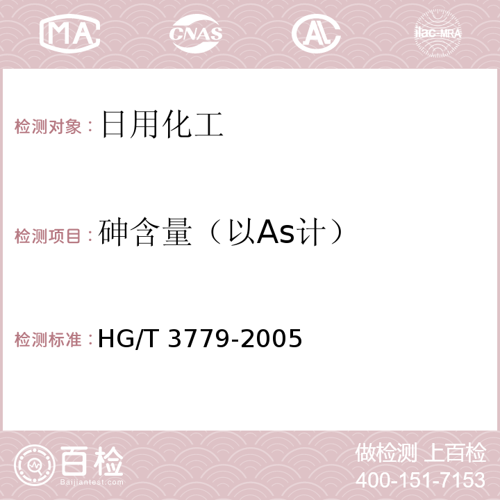 砷含量（以As计） 二氯异氰尿酸钠HG/T 3779-2005