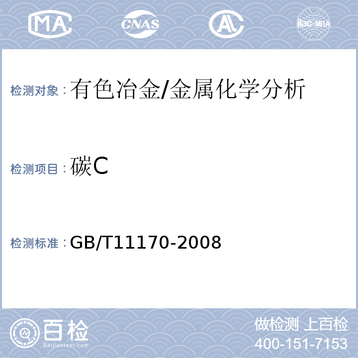 碳C 不锈钢多元素含量测定火花放电原子发射光谱法（常规法）