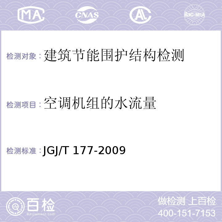 空调机组的水流量 公共建筑节能检测标准JGJ/T 177-2009/附录C