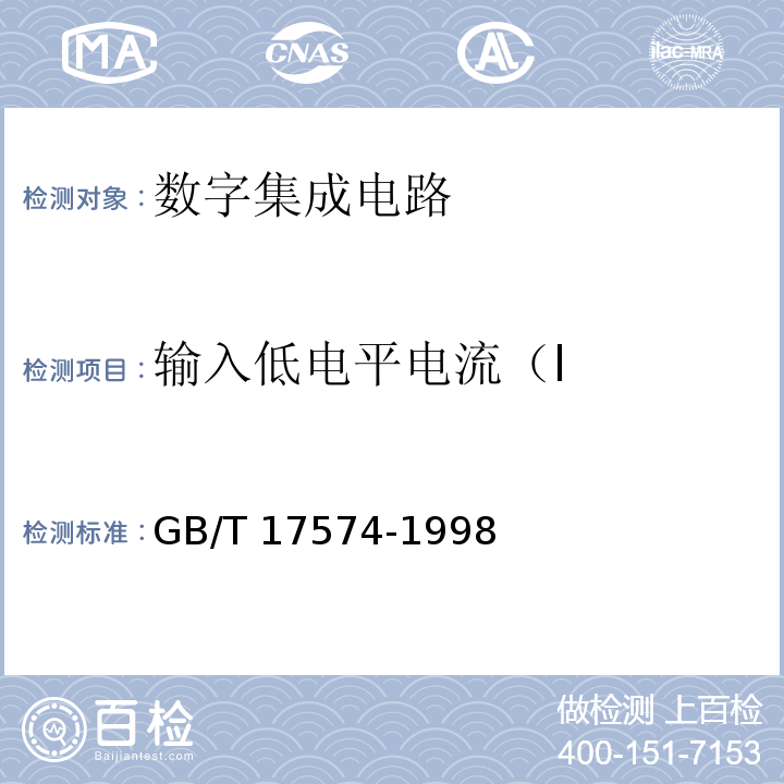 输入低电平电流（I 半导体器件 集成电路 第2部分：数字集成电路GB/T 17574-1998