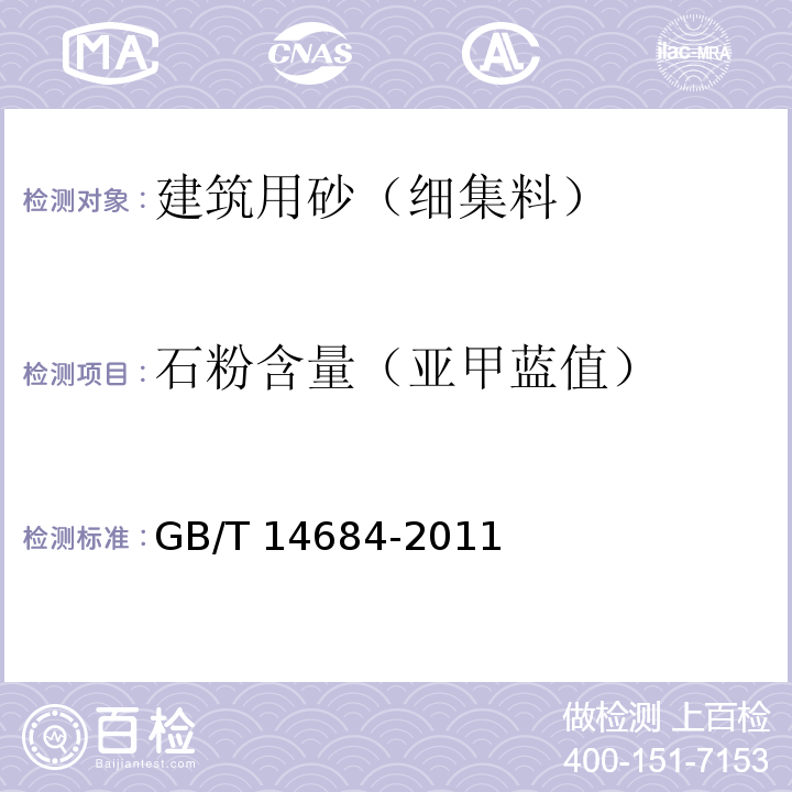 石粉含量（亚甲蓝值） 建筑用砂 GB/T 14684-2011