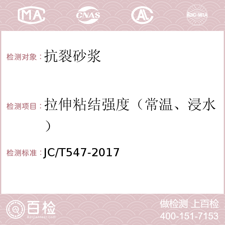 拉伸粘结强度（常温、浸水） 陶瓷砖胶粘剂 JC/T547-2017