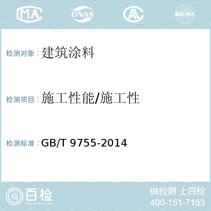 施工性能/施工性 GB/T 9755-2014 合成树脂乳液外墙涂料