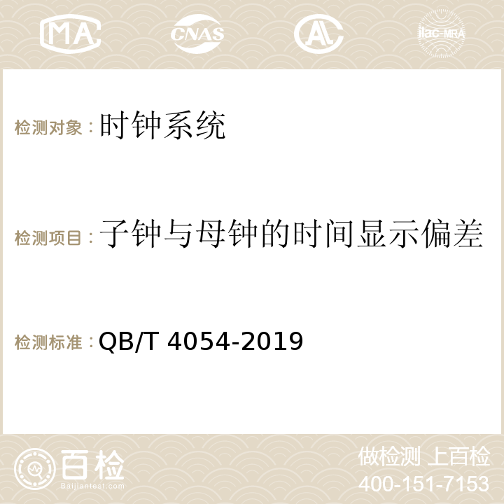 子钟与母钟的时间显示偏差 时间同步系统 QB/T 4054-2019