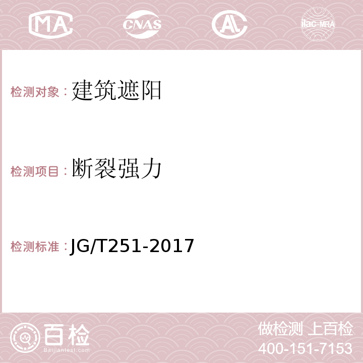 断裂强力 建筑用遮阳金属百叶帘 JG/T251-2017