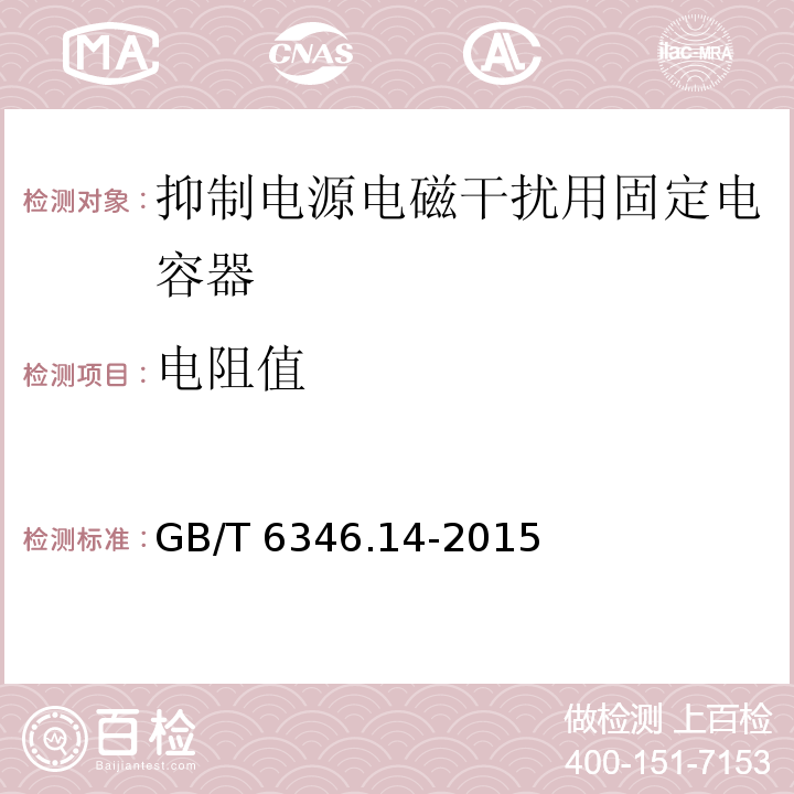 电阻值 电子设备用固定电容器 第14部分：分规范 抑制电源电磁干扰用固定电容器GB/T 6346.14-2015