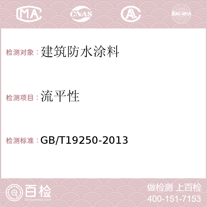 流平性 聚氨脂防水涂料 GB/T19250-2013