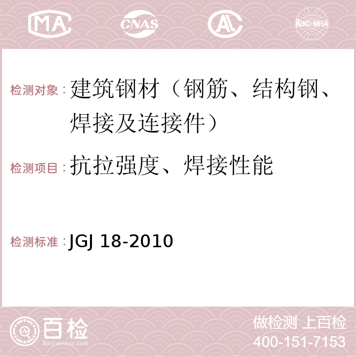 抗拉强度、焊接性能 钢筋焊接及验收规程JGJ 18-2010