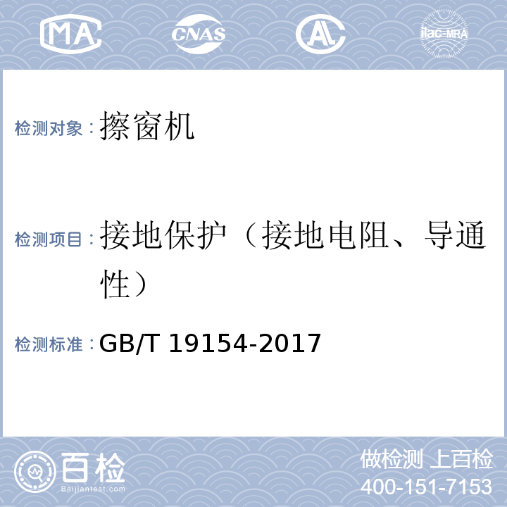 接地保护（接地电阻、导通性） 擦窗机 GB/T 19154-2017