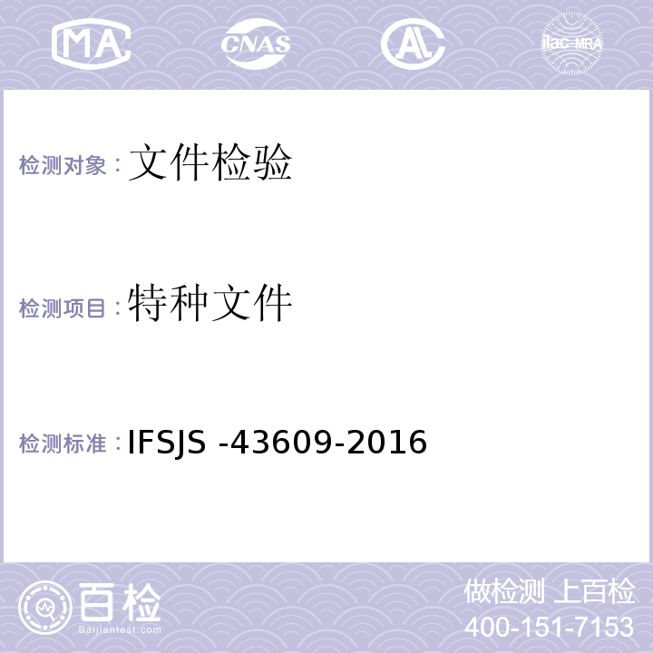 特种文件 货币（票证）检验 IFSJS -43609-2016