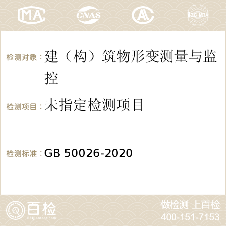 工程测量规范 GB 50026-2020 /附录E