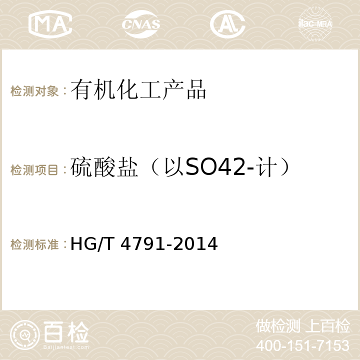 硫酸盐（以SO42-计） HG/T 4791-2014 工业用酒石酸钾钠