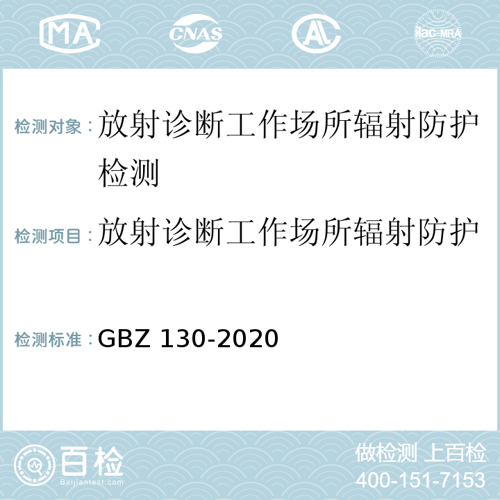 放射诊断工作场所辐射防护 放射诊断放射防护要求GBZ 130-2020