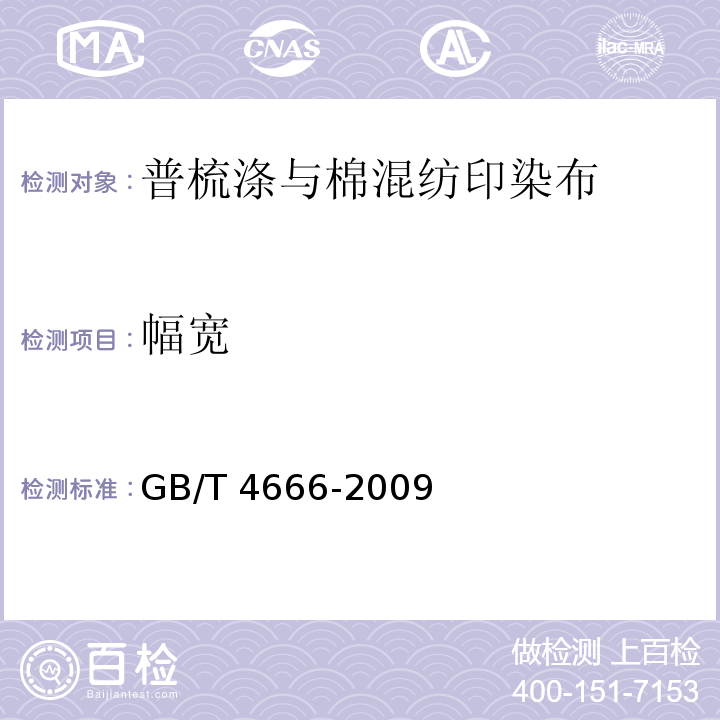 幅宽 纺织品 织物长度和幅宽的测定GB/T 4666-2009
