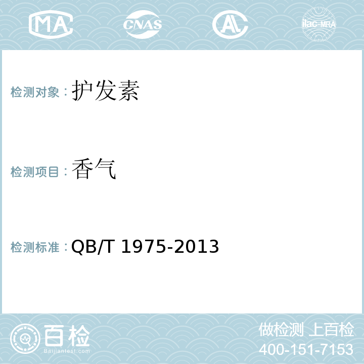 香气 护发素QB/T 1975-2013中5.1.3