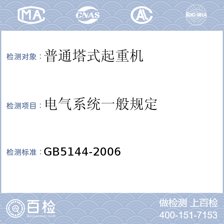 电气系统一般规定 GB 5144-2006 塔式起重机安全规程