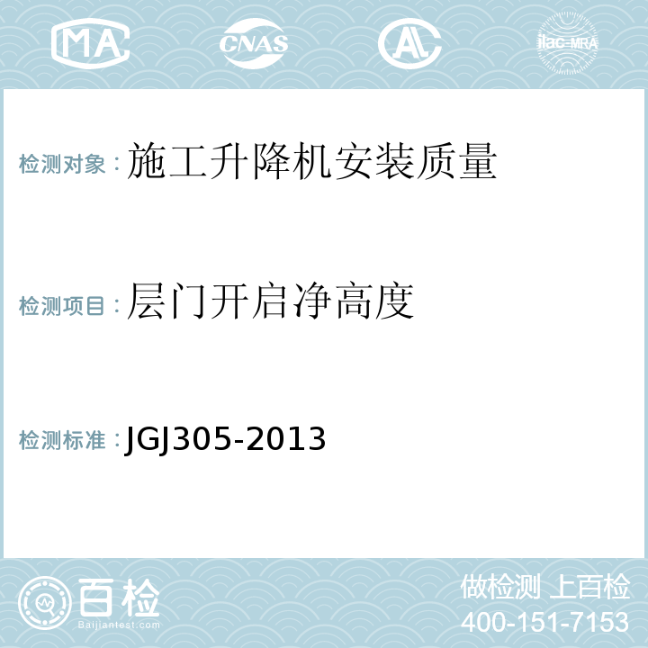 层门开启净高度 建筑施工升降设备设施检验标准 JGJ305-2013