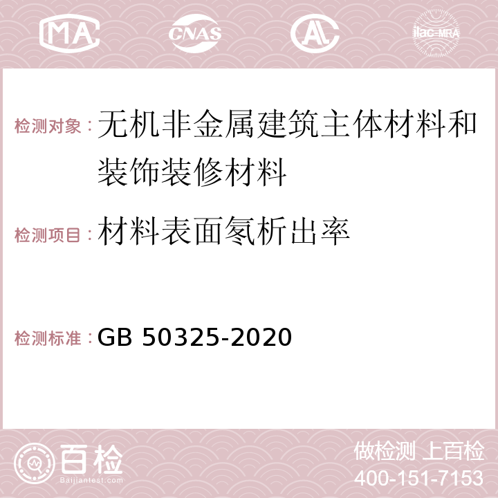 材料表面氡析出率 民用建筑工程室内环境污染控制标准 GB 50325-2020/附录A.1