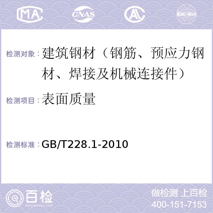 表面质量 金属材料 室温拉伸试验方法 GB/T228.1-2010