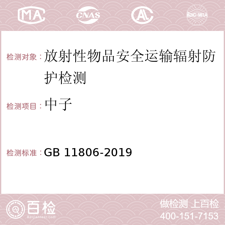 中子 GB 11806-2019 放射性物质安全运输规程
