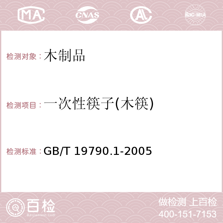 一次性筷子(木筷) GB/T 19790.1-2005 【强改推】一次性筷子 第1部分:木筷