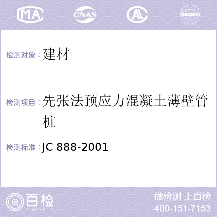 先张法预应力混凝土薄壁管桩 先张法预应力混凝土薄壁管桩 JC 888-2001