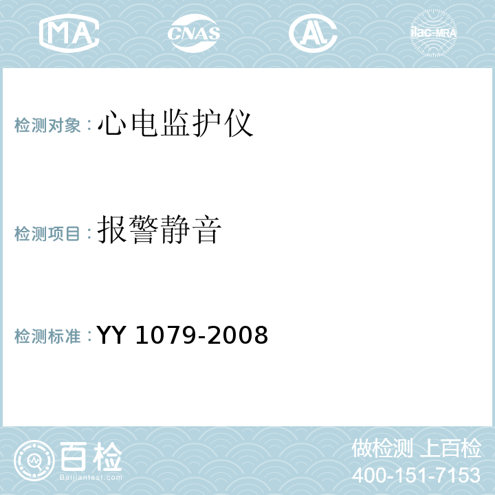 报警静音 心电监护仪YY 1079-2008