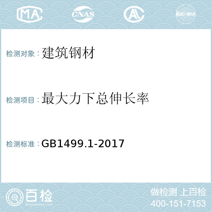 最大力下总伸长率 钢筋混凝土用钢材 GB1499.1-2017