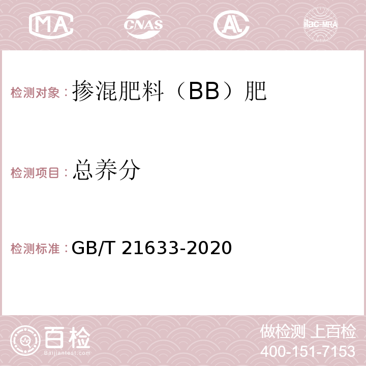 总养分 掺混肥料（BB肥）GB/T 21633-2020中6.3