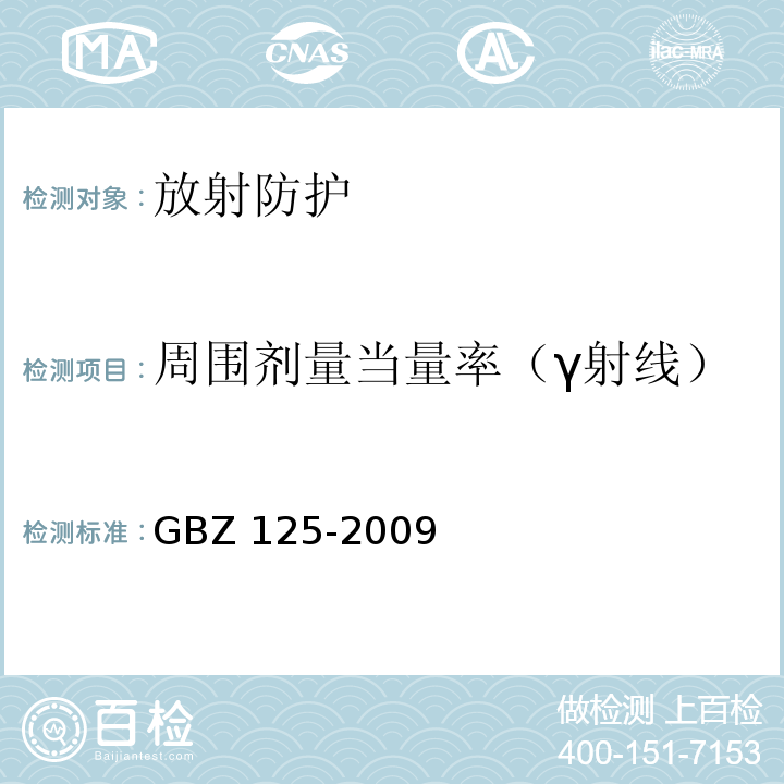 周围剂量当量率（γ射线） 含密封源仪表的放射卫生防护要求GBZ 125-2009