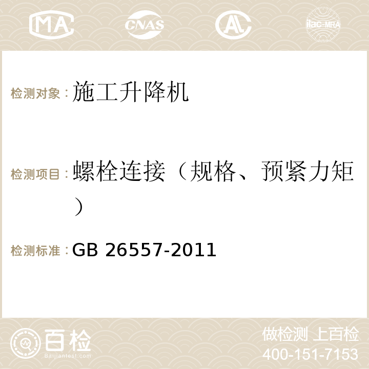 螺栓連接（規格、預緊力矩） 吊籠有垂直導向的人貨兩用施工升降機GB 26557-2011