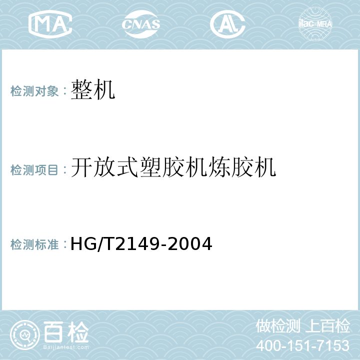 开放式塑胶机炼胶机 开放式塑胶机炼胶机检测方法 HG/T2149-2004
