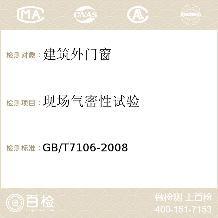 现场气密性试验 建筑外门窗气密、水密、抗风压性能分级及检测方法 GB/T7106-2008