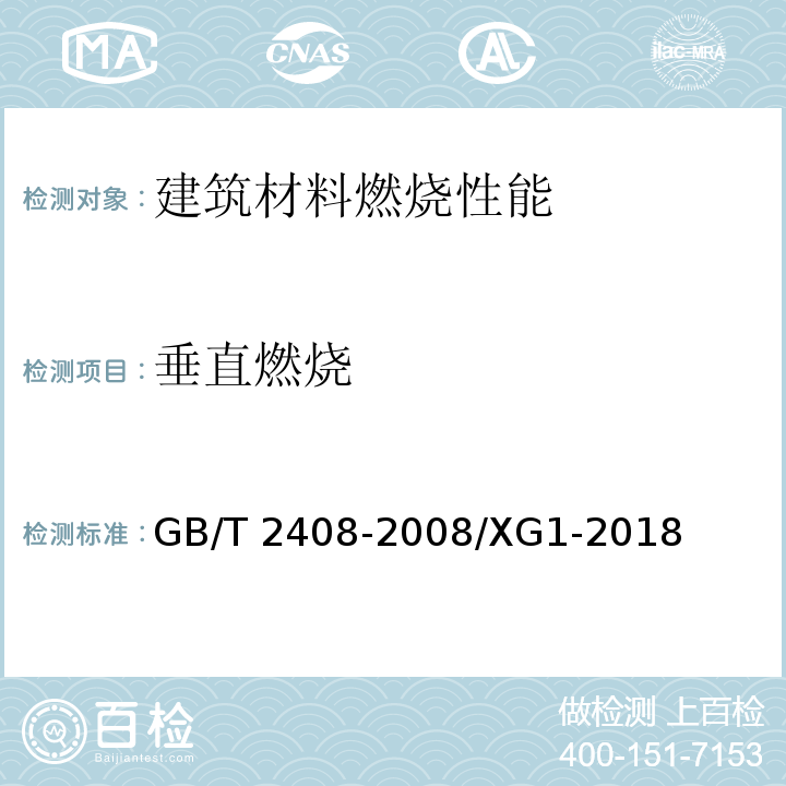 垂直燃烧 塑料 燃烧性能的测定 水平法和垂直法GB/T 2408-2008/XG1-2018