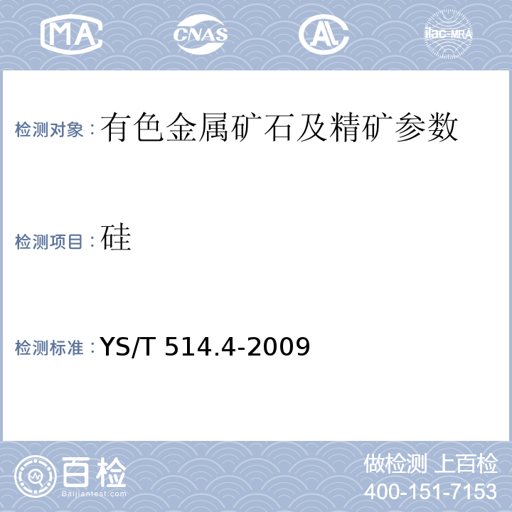 硅 高钛渣、金红石化学分析方法 第4部分：二氧化硅量的测定 称量法、钼蓝分光光度法YS/T 514.4-2009