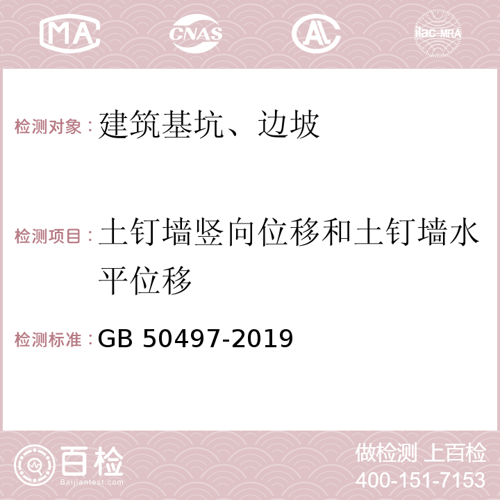 土钉墙竖向位移和土钉墙水平位移 建筑基坑工程监测技术标准 GB 50497-2019