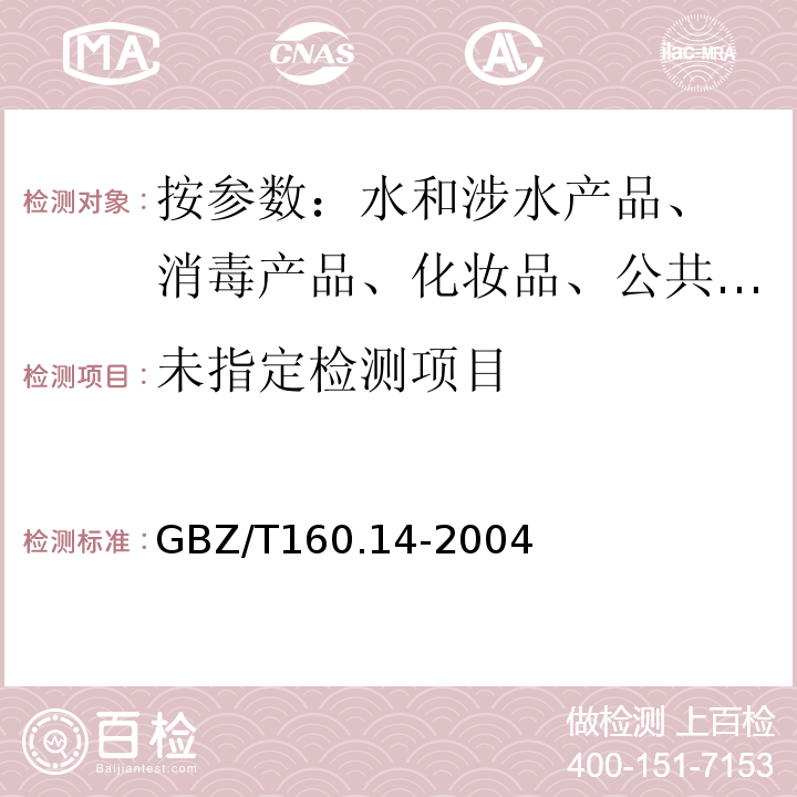 GBZ/T 160.14-2004 工作场所空气有毒物质测定 汞及其化合物