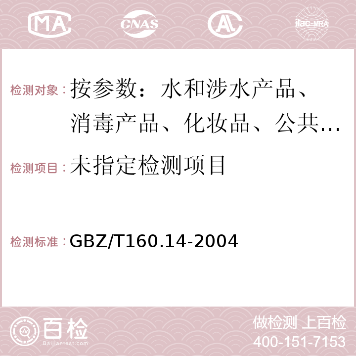 工作场所有毒物质测定汞及其化合物GBZ/T160.14-2004