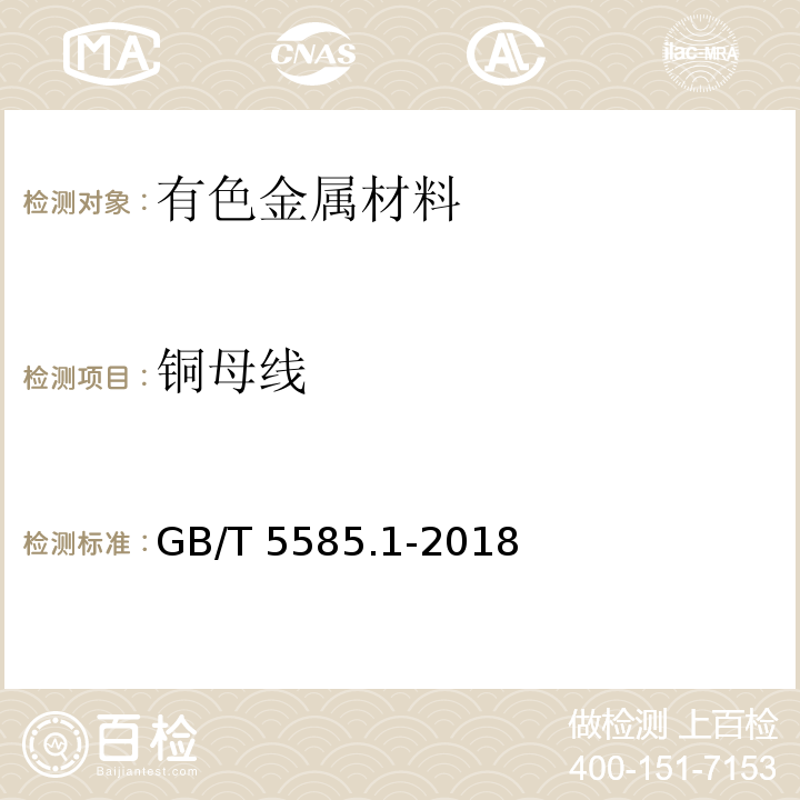 铜母线 GB/T 5585.1-2018 电工用铜、铝及其合金母线 第1部分：铜和铜合金母线