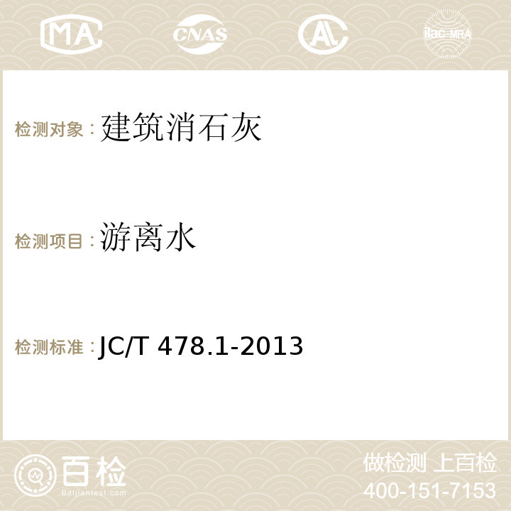 游离水 建筑石灰试验方法 第1部分：物理试验方法 JC/T 478.1-2013 （9）