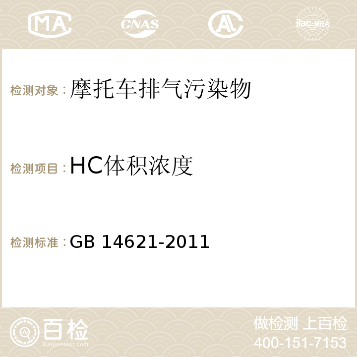 HC体积浓度 GB 14621-2011 摩托车和轻便摩托车排气污染物排放限值及测量方法(双怠速法)