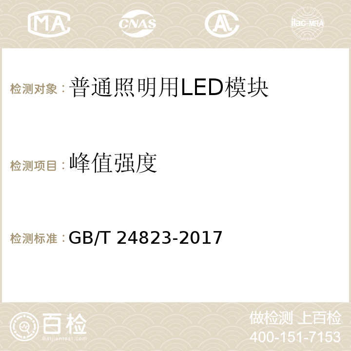 峰值强度 普通照明用LED模块 性能要求GB/T 24823-2017