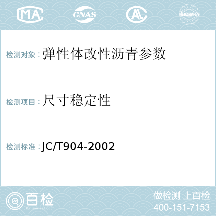 尺寸稳定性 JC/T 904-2002 塑性体改性沥青