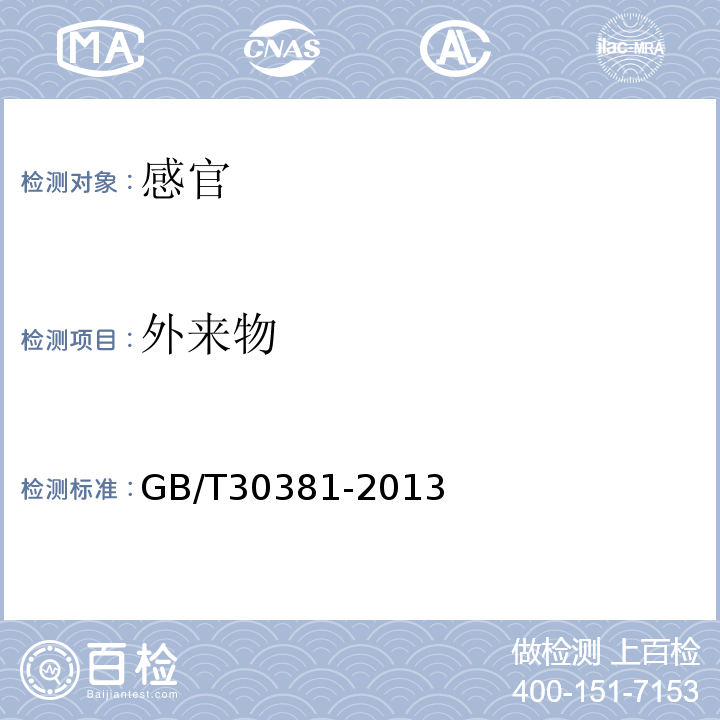 外来物 GB/T 30381-2013 桂皮
