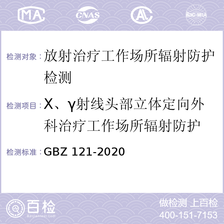 X、γ射线头部立体定向外科治疗工作场所辐射防护 放射治疗放射防护要求GBZ 121-2020（6.3，8，附录D）