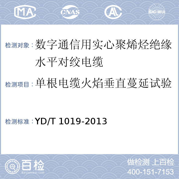 单根电缆火焰垂直蔓延试验 数字通信用实心聚烯烃绝缘水平对绞电缆YD/T 1019-2013