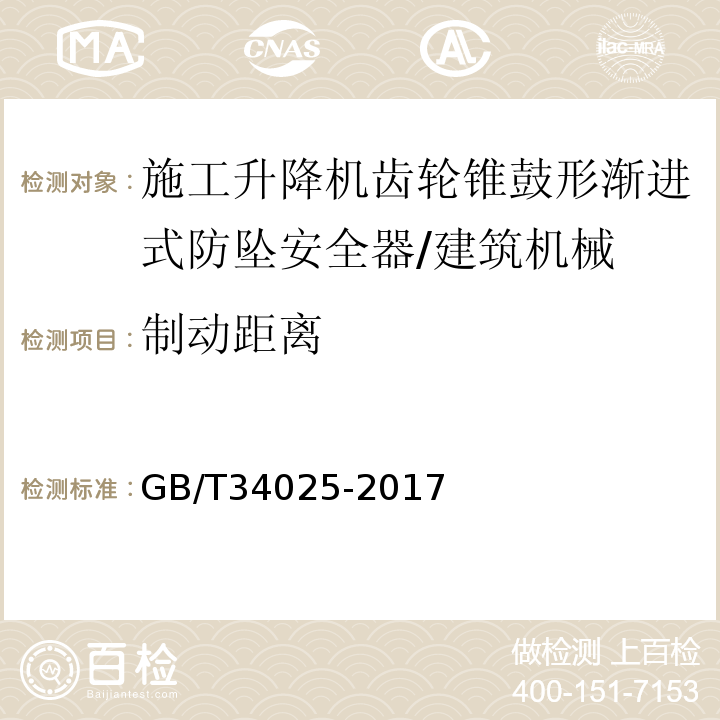 制动距离 施工升降机用齿轮渐进式防坠安全器 /GB/T34025-2017