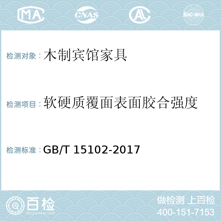 软硬质覆面表面胶合强度 浸渍胶膜纸饰面纤维板和刨花板GB/T 15102-2017